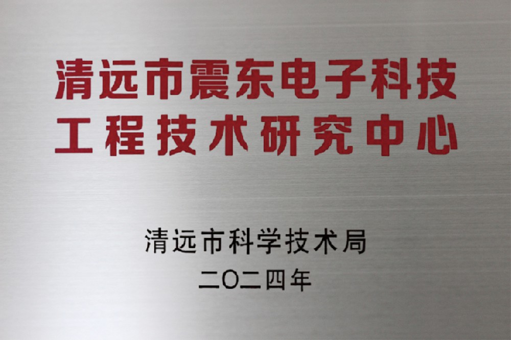 清遠(yuǎn)市震東電子科技工程技術(shù)研究中心