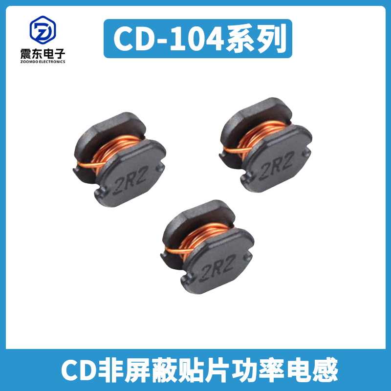 非屏蔽貼片功率電感CD104系列